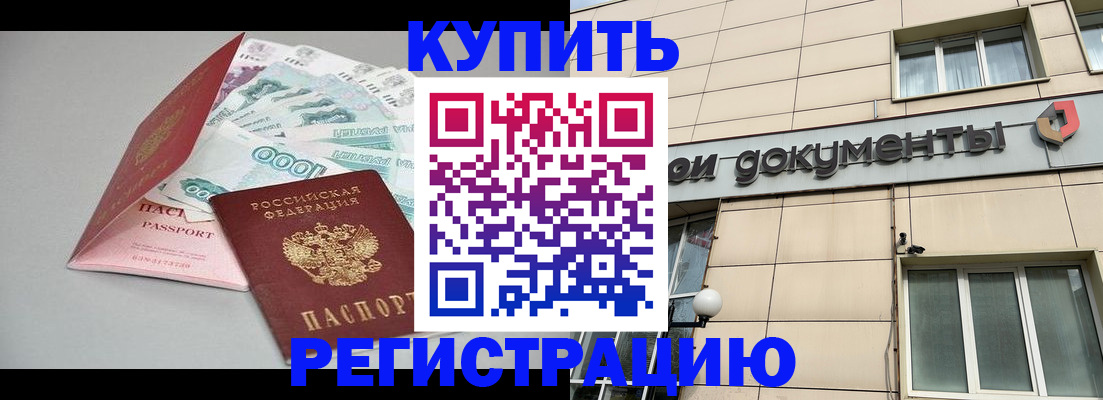 временная регистрация купить в Новошахтинске