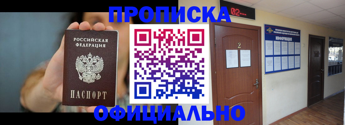 прописка гарантия в Новошахтинске