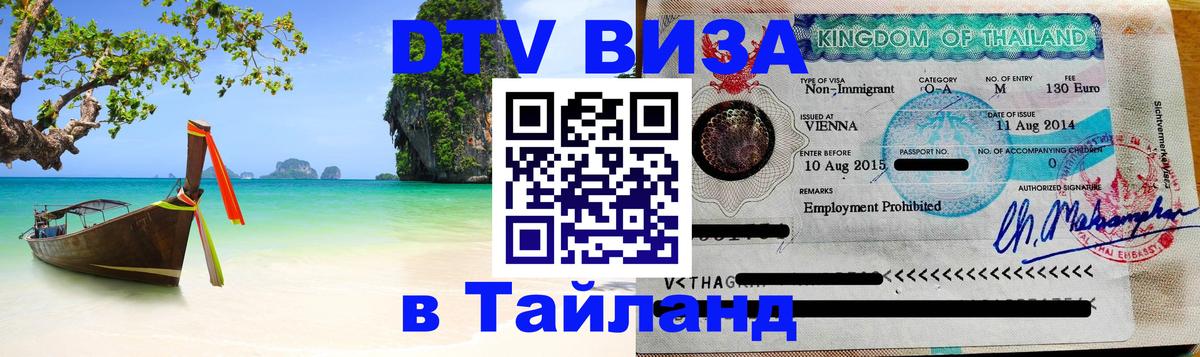 ДТВ виза в Таиланд 